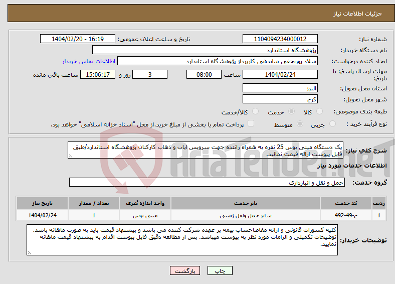 تصویر کوچک آگهی نیاز انتخاب تامین کننده-یک دستگاه مینی بوس 25 نفره به همراه راننده جهت سرویس ایاب و ذهاب کارکنان پژوهشگاه استاندارد/طبق فایل پیوست ارائه قیمت نمائید.