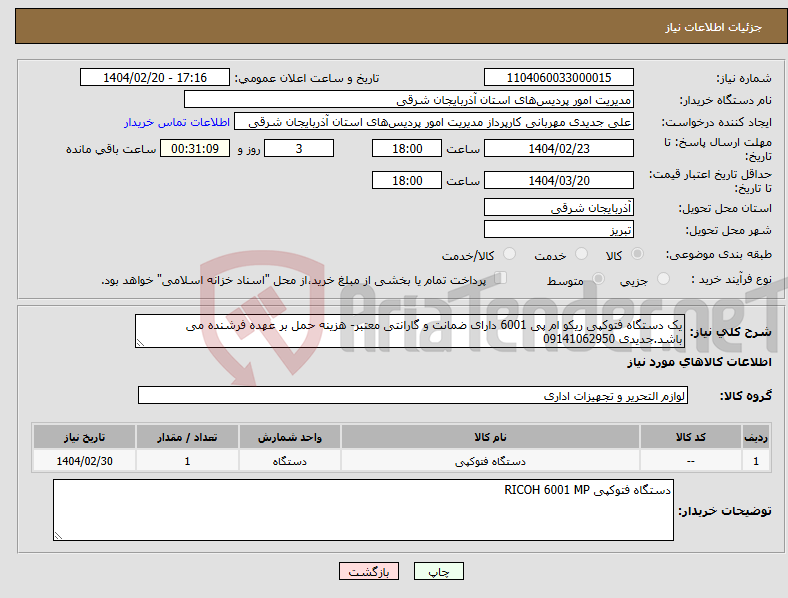 تصویر کوچک آگهی نیاز انتخاب تامین کننده-یک دستگاه فتوکپی ریکو ام پی 6001 دارای ضمانت و گارانتی معتبر- هزینه حمل بر عهده فرشنده می باشد.جدیدی 09141062950