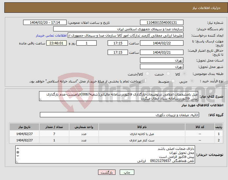 تصویر کوچک آگهی نیاز انتخاب تامین کننده-مبل بامشخصات اعلامی درتوضیحات-بارگذاری فاکتوردرسامانه مالیاتی(شعبه0067)الزامیست-عدم بارگذاری پیش فاکتوردرسامانه ستاد ابطال میگردد