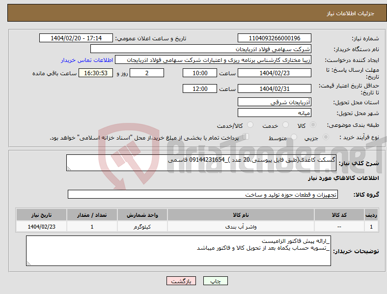 تصویر کوچک آگهی نیاز انتخاب تامین کننده-گسکت کاغذی(طبق فایل پیوستی،20 عدد )_09144231654 قاسمی