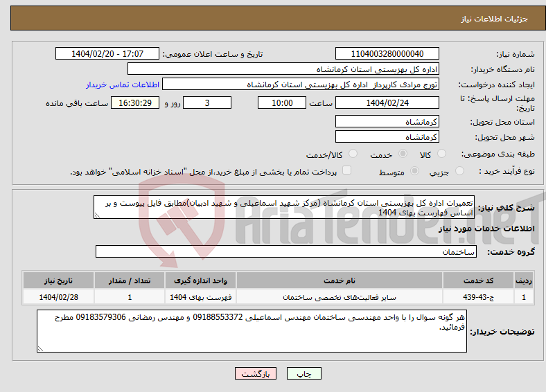 تصویر کوچک آگهی نیاز انتخاب تامین کننده-تعمیرات اداره کل بهزیستی استان کرمانشاه (مرکز شهید اسماعیلی و شهید ادبیان)مطابق فایل پیوست و بر اساس فهارست بهای 1404