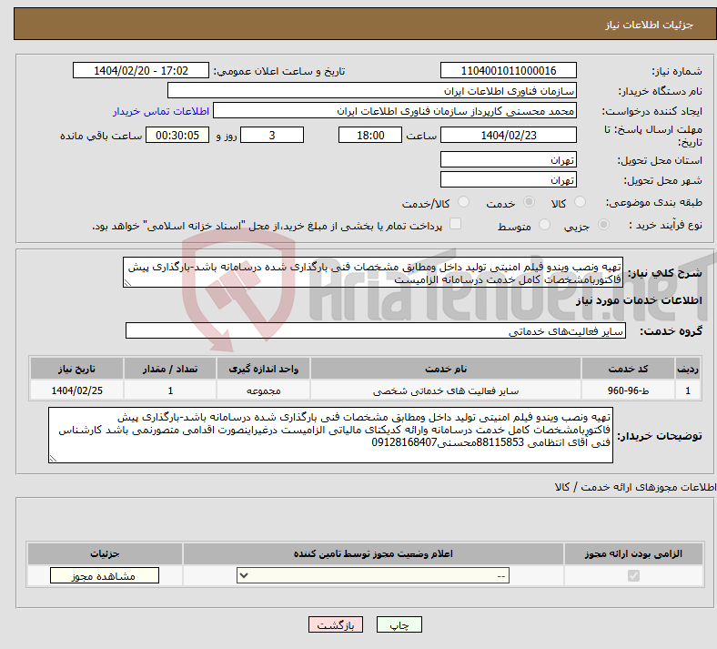 تصویر کوچک آگهی نیاز انتخاب تامین کننده-تهیه ونصب ویندو فیلم امنیتی تولید داخل ومطابق مشخصات فنی بارگذاری شده درسامانه باشد-بارگذاری پیش فاکتوربامشخصات کامل خدمت درسامانه الزامیست 