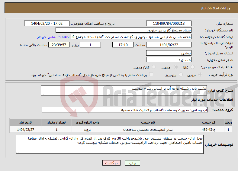 تصویر کوچک آگهی نیاز انتخاب تامین کننده-نشت یابی شبکه توزیع آب بر اساس شرح پیوست
