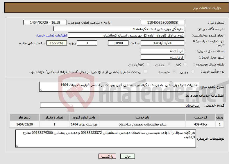 تصویر کوچک آگهی نیاز انتخاب تامین کننده-تعمیرات اداره بهزیستی شهرستان گیلانغرب مطابق فایل پیوست بر اساس فهارست بهای 1404