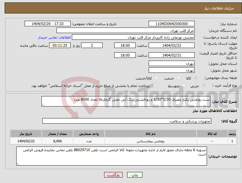 تصویر کوچک آگهی نیاز انتخاب تامین کننده-ست روتختی یکبار مصرف 2/30*1/30 و روبالشتی رنگ آبی نفتی گرماژبالا تعداد 8000 عدد