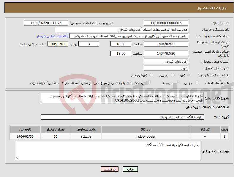تصویر کوچک آگهی نیاز انتخاب تامین کننده-یخچال12فوت ایستکول 15عدد،9فوت ایستکول 6عدد،5فوت ایستکول 9عدد دارای ضمانت و گارانتی معتبر و هزینه حمل بر عهده فروشنده میباشد.جدیدی09141062950