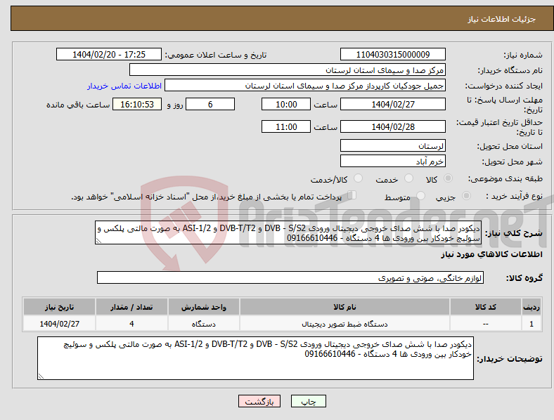 تصویر کوچک آگهی نیاز انتخاب تامین کننده-دیکودر صدا با شش صدای خروجی دیجیتال ورودی DVB - S/S2 و DVB-T/T2 و ASI-1/2 به صورت مالتی پلکس و سوئیچ خودکار بین ورودی ها 4 دستگاه - 09166610446
