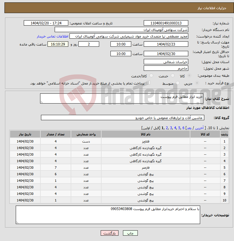 تصویر کوچک آگهی نیاز انتخاب تامین کننده-خرید ابزار مطابق فرم پیوست 