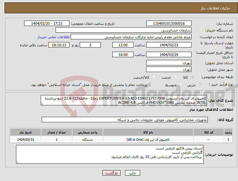 تصویر کوچک آگهی نیاز انتخاب تامین کننده-کامپیوتر ال این وان ایسوس EXPERTCENTER E5 AIO E5402 L711700B رم16- حافظه512-23.8 اینچ-پردازنده INTEL صحفه نمایش FHD1920*1080 فرکانس 4.8 ACORE