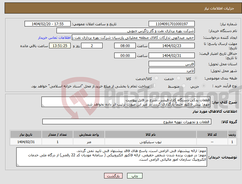 تصویر کوچک آگهی نیاز انتخاب تامین کننده-قطعات یدکی دستگاه کارل فیشر...شرح در فایل پیوست مهم: پیش فاکتور حتماً بارگذاری گردد. در غیر این صورت ترتیب اثر داده نخواهد شد.