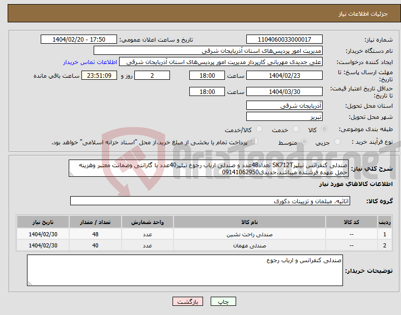 تصویر کوچک آگهی نیاز انتخاب تامین کننده-صندلی کنفرانس نیلپرSK712T تعداد48عدد و صندلی ارباب رجوع نیلپر40عدد با گارانتی وضمانت معتبر وهزینه حمل عهده فرشنده میباشد.جدیدی09141062950