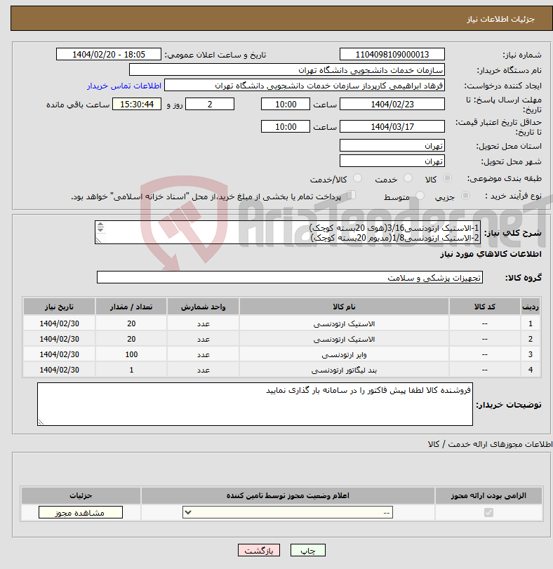 تصویر کوچک آگهی نیاز انتخاب تامین کننده-1-الاستیک ارتودنسی3/16(هوی 20بسته کوچک) 2-الاستیک ارتودنسی1/8(مدیوم 20بسته کوچک) 3-وایرنیتی رولی016فک بالا 100رول 4-لیگاچوروایر رولی(سایز12)1رول
