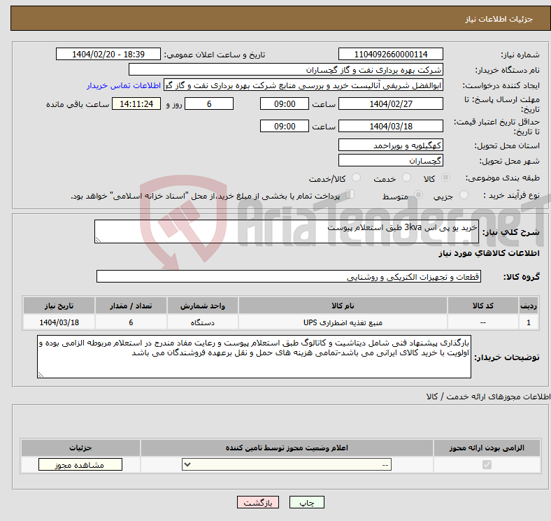 تصویر کوچک آگهی نیاز انتخاب تامین کننده-خرید یو پی اس 3kva طبق استعلام پیوست