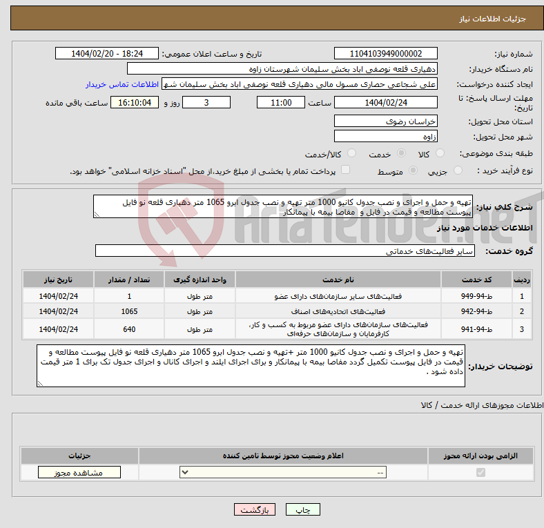 تصویر کوچک آگهی نیاز انتخاب تامین کننده-تهیه و حمل و اجرای و نصب جدول کانیو 1000 متر تهیه و نصب جدول ابرو 1065 متر دهیاری قلعه نو فایل پیوست مطالعه و قیمت در فایل و مفاصا بیمه با پیمانکار 