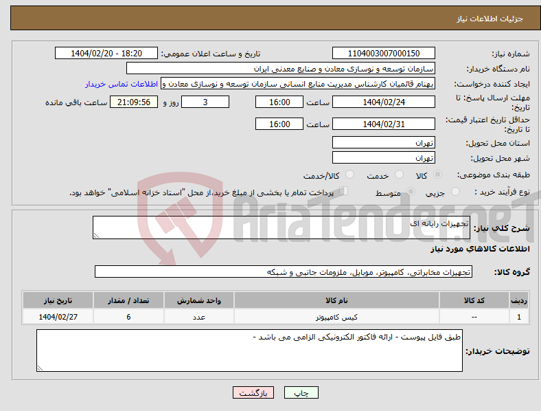 تصویر کوچک آگهی نیاز انتخاب تامین کننده-تجهیزات رایانه ای 