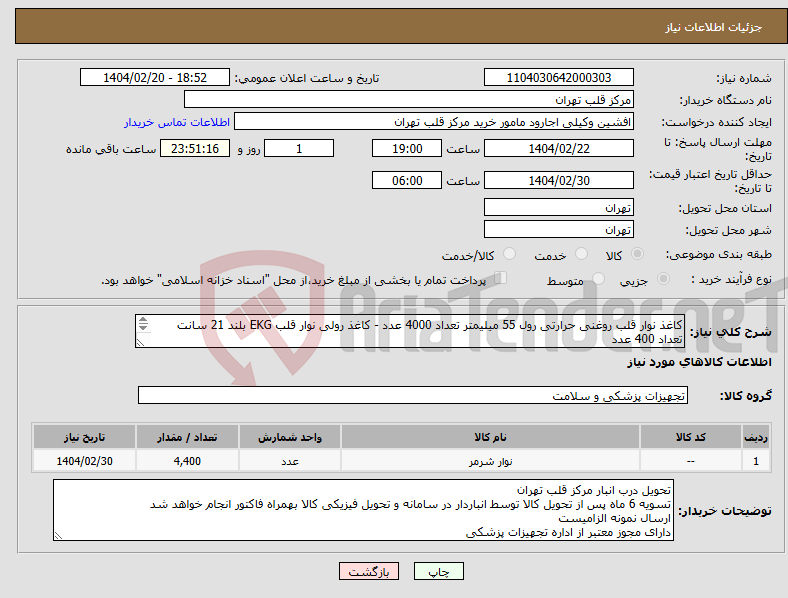 تصویر کوچک آگهی نیاز انتخاب تامین کننده-کاغذ نوار قلب روغنی حرارتی رول 55 میلیمتر تعداد 4000 عدد - کاغذ رولی نوار قلب EKG بلند 21 سانت تعداد 400 عدد 