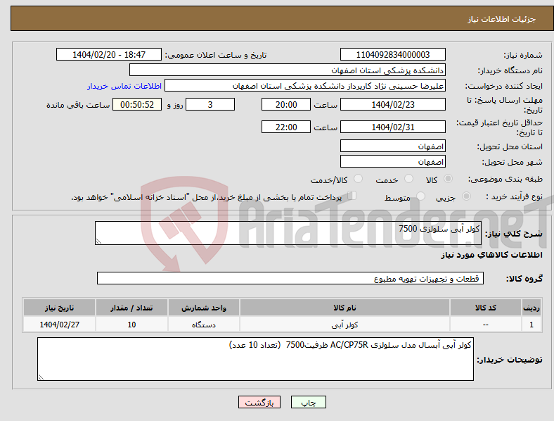 تصویر کوچک آگهی نیاز انتخاب تامین کننده-کولر آبی سلولزی 7500