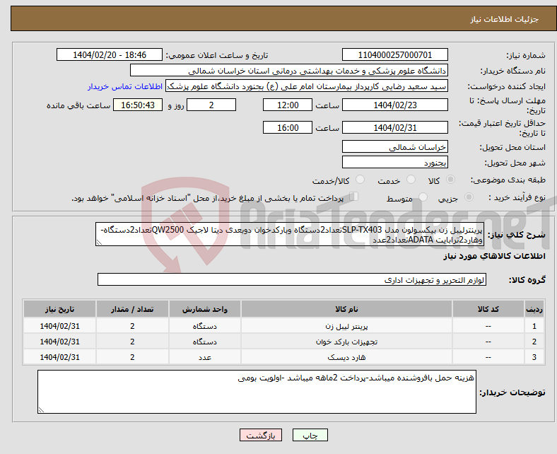 تصویر کوچک آگهی نیاز انتخاب تامین کننده-پرینترلیبل زن بیکسولون مدل SLP-TX403تعداد2دستگاه وبارکدخوان دوبعدی دیتا لاجیک QW2500تعداد2دستگاه-وهارد2ترابایت ADATAتعداد2عدد