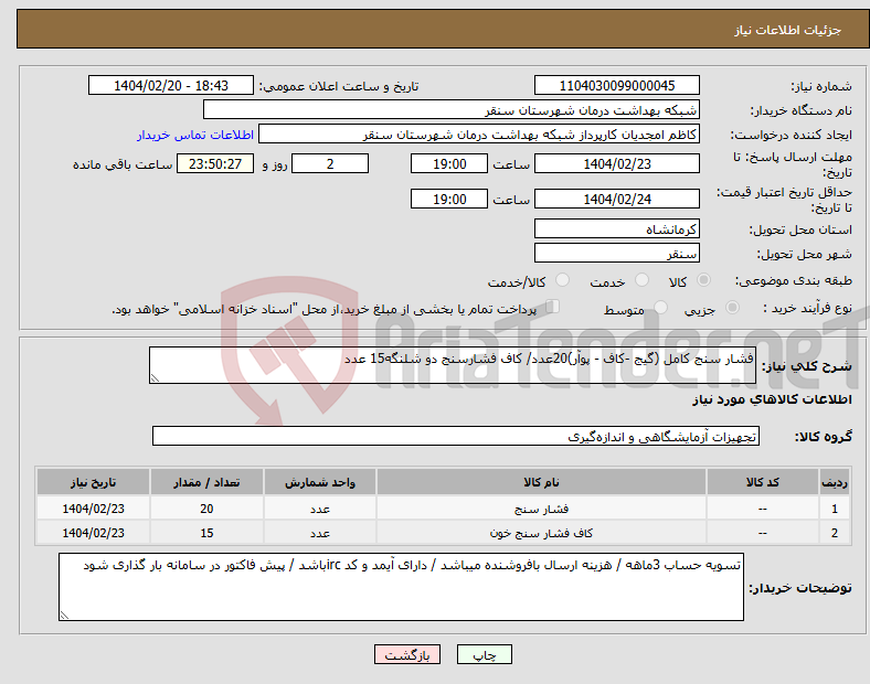 تصویر کوچک آگهی نیاز انتخاب تامین کننده-فشار سنج کامل (گیج -کاف - پوآر)20عدد/ کاف فشارسنج دو شلنگه15 عدد