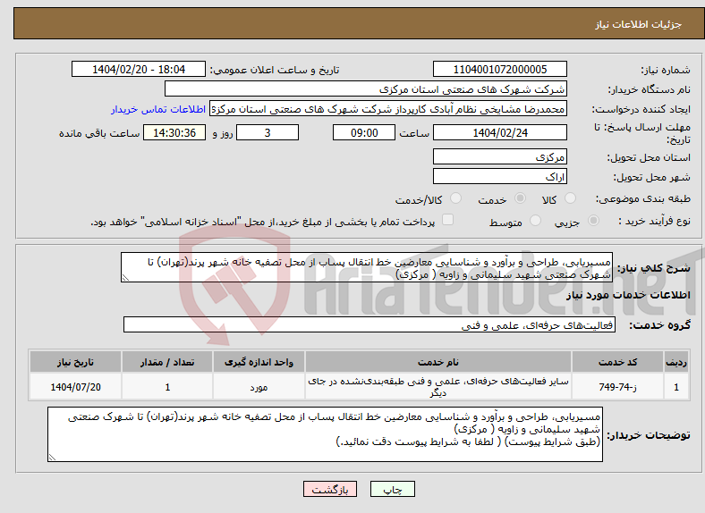 تصویر کوچک آگهی نیاز انتخاب تامین کننده-مسیریابی، طراحی و برآورد و شناسایی معارضین خط انتقال پساب از محل تصفیه خانه شهر پرند(تهران) تا شهرک صنعتی شهید سلیمانی و زاویه ( مرکزی)