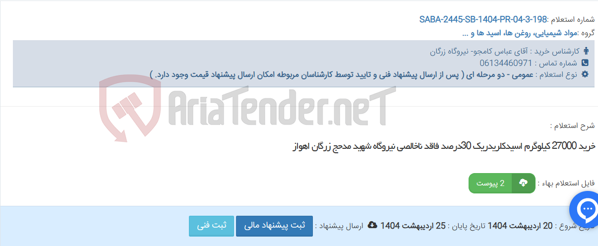 تصویر کوچک آگهی خرید 27000 کیلوگرم اسیدکلریدریک 30درصد فاقد ناخالصی نیروگاه شهید مدحج زرگان اهواز