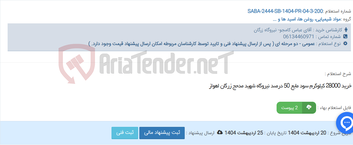 تصویر کوچک آگهی خرید 28000 کیلوگرم سود مایع 50 درصد نیروگاه شهید مدحج زرگان اهواز