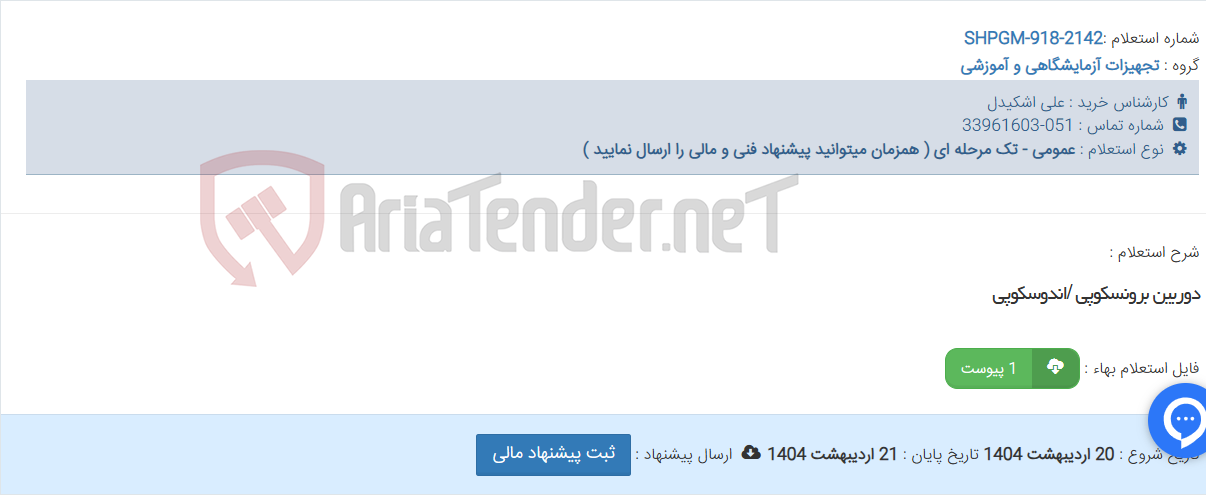 تصویر کوچک آگهی دوربین برونسکوپی /اندوسکوپی