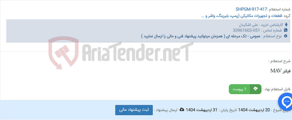 تصویر کوچک آگهی فیلتر MAV