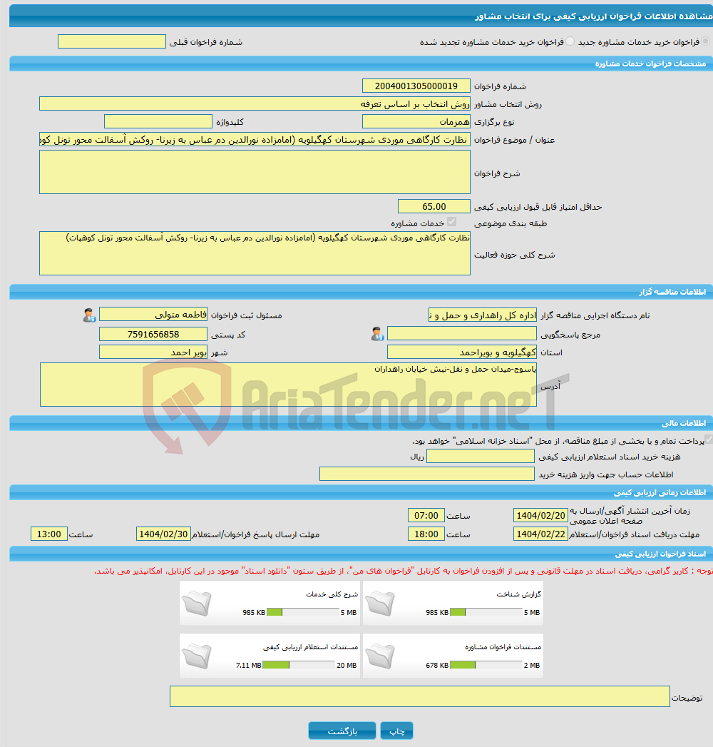 تصویر کوچک آگهی خرید خدمات مشاوره نظارت کارگاهی موردی شهرستان کهگیلویه (امامزاده نورالدین دم عباس به زیرنا- روکش آسفالت محور تونل کوهپات)