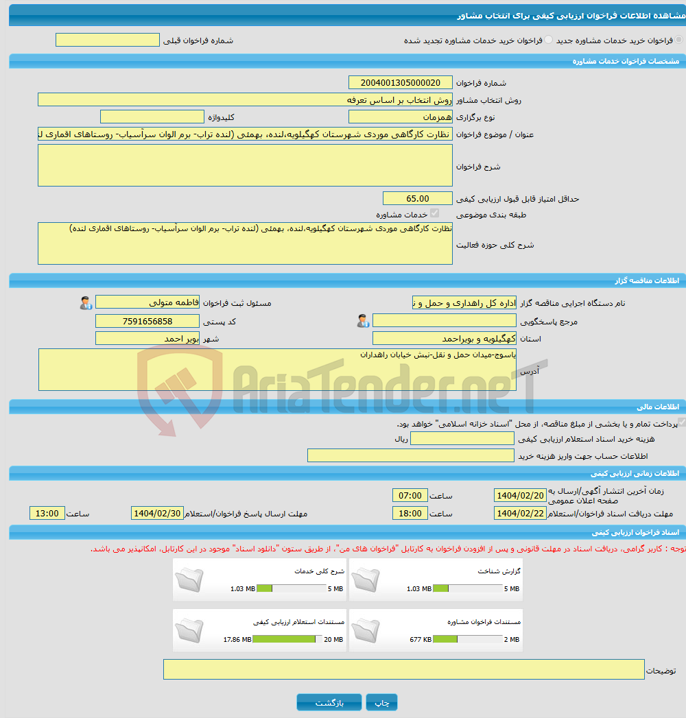تصویر کوچک آگهی خرید خدمات مشاوره نظارت کارگاهی موردی شهرستان کهگیلویه،لنده، بهمئی (لنده تراب- برم الوان سرآسیاب- روستاهای اقماری لنده)