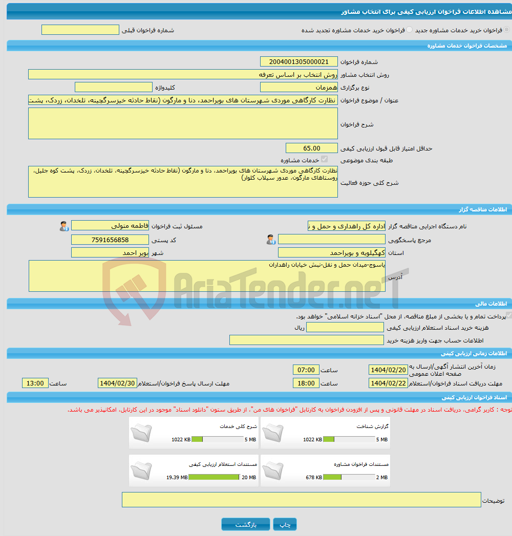 تصویر کوچک آگهی خرید خدمات مشاوره نظارت کارگاهی موردی شهرستان های بویراحمد، دنا و مارگون (نقاط حادثه خیزسرگچینه، تلخدان، زردک، پشت کوه جلیل، روستاهای مارگون، عدور سیلا