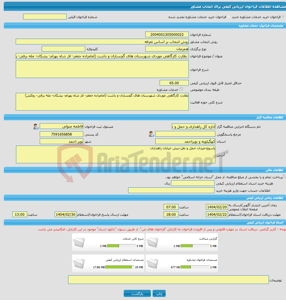 تصویر کوچک آگهی خرید خدمات مشاوره نظارت کارگاهی موردی شهرستان های گچساران و باشت (امامزاده جعفر- لار شاه بهرام- پشکان- مله برفی- روکش)