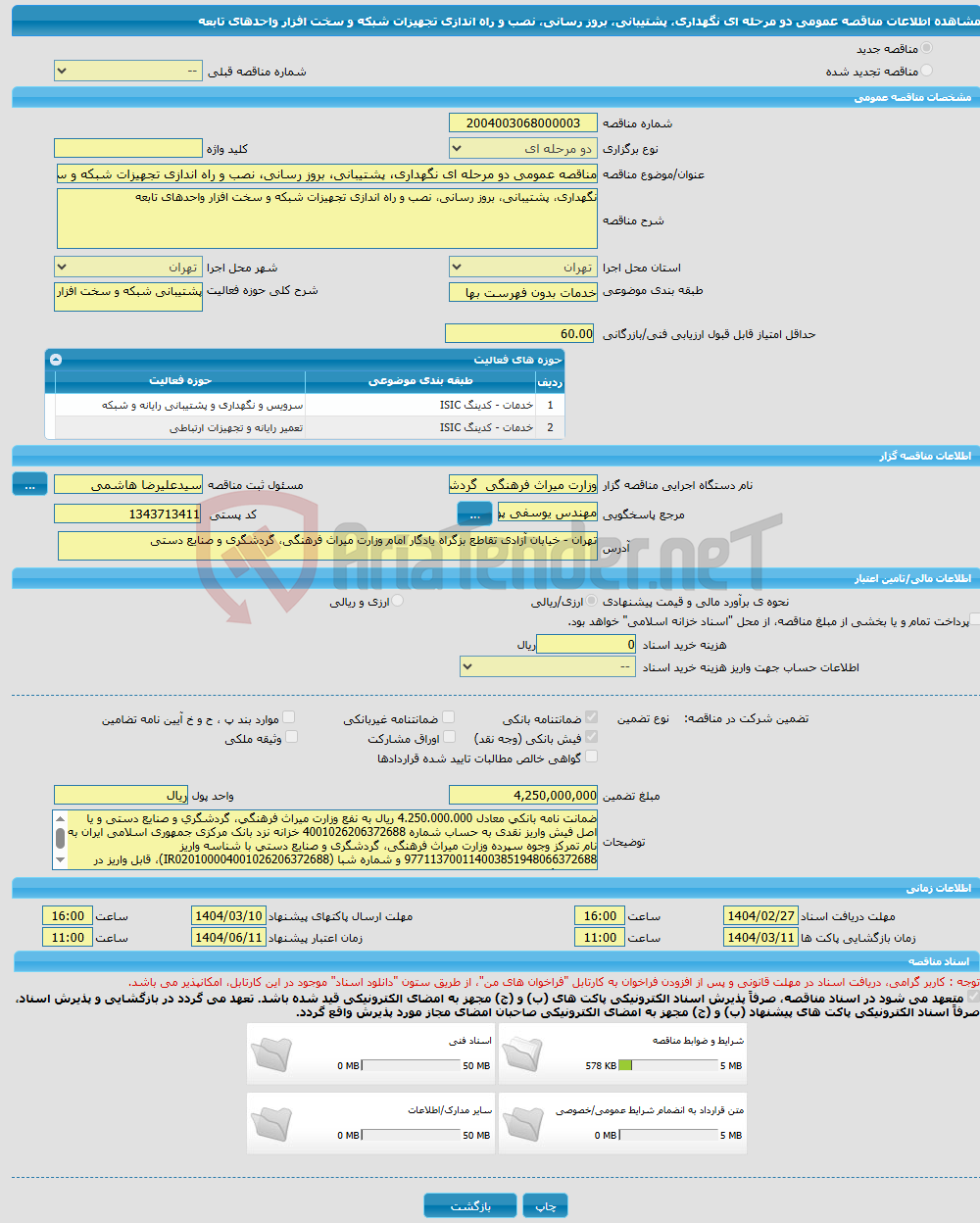 تصویر کوچک آگهی مناقصه عمومی دو مرحله ای نگهداری، پشتیبانی، بروز رسانی، نصب و راه اندازی تجهیزات شبکه و سخت افزار واحدهای تابعه 