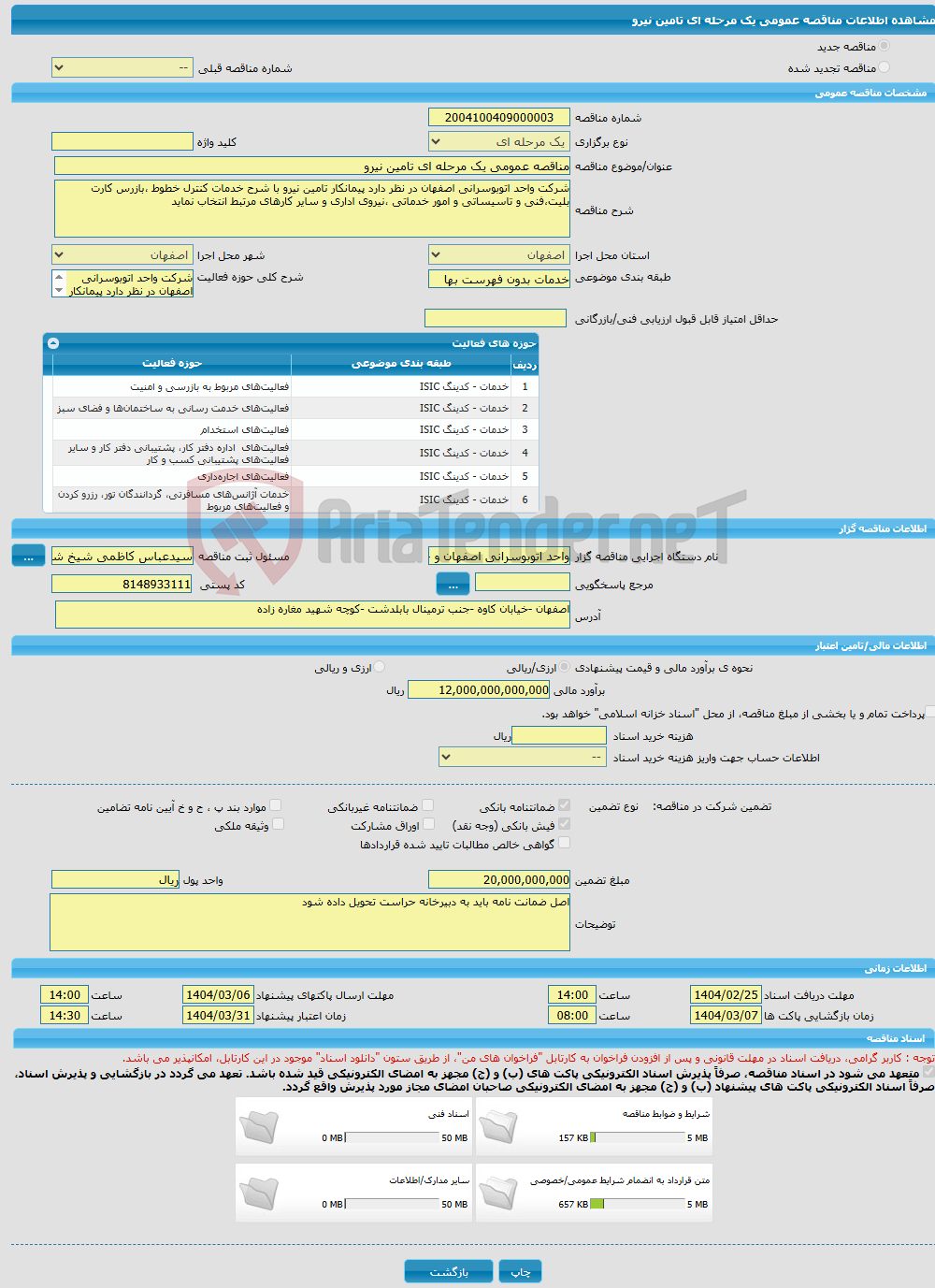 تصویر کوچک آگهی مناقصه عمومی یک مرحله ای تامین نیرو 