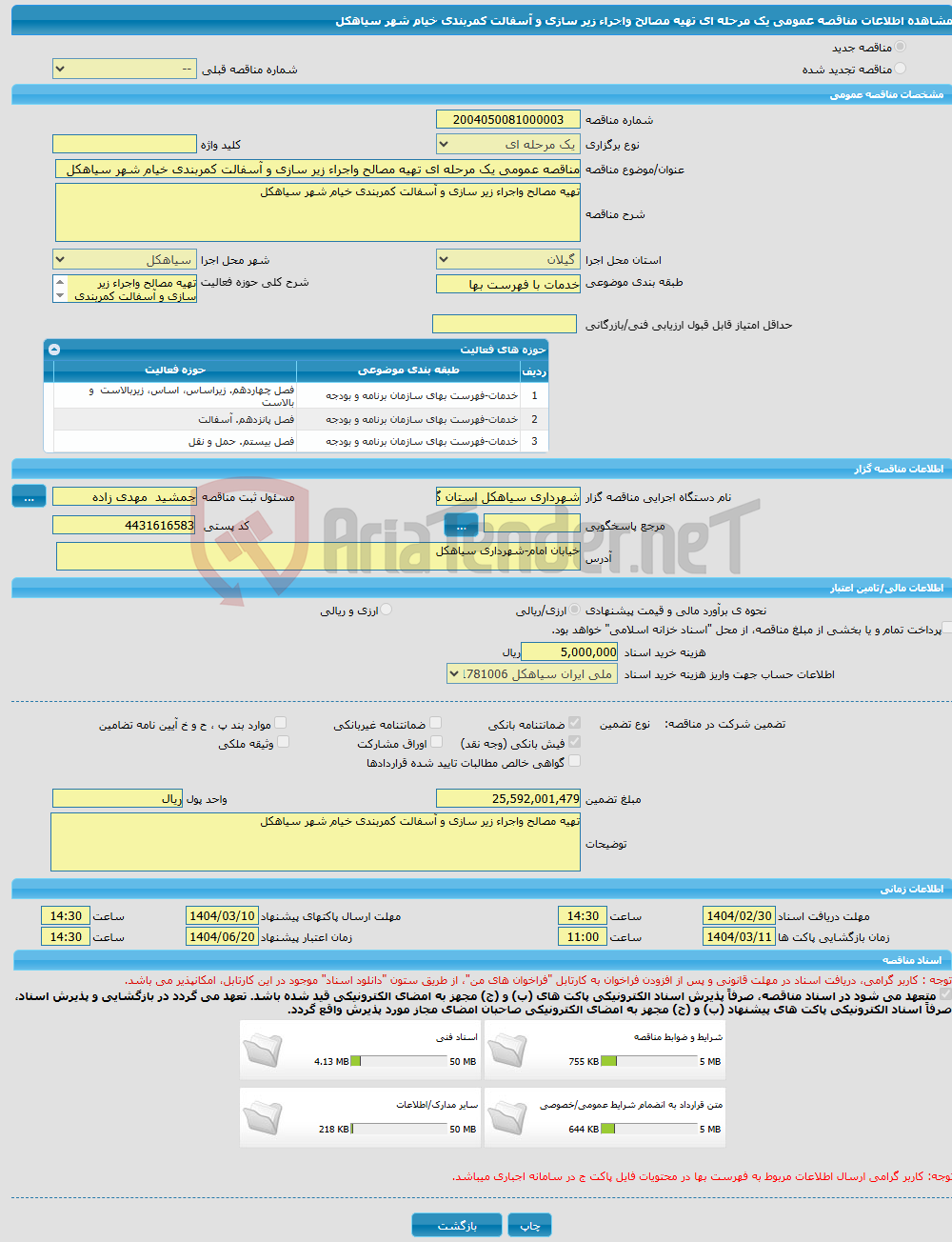 تصویر کوچک آگهی مناقصه عمومی یک مرحله ای تهیه مصالح واجراء زیر سازی و آسفالت کمربندی خیام شهر سیاهکل