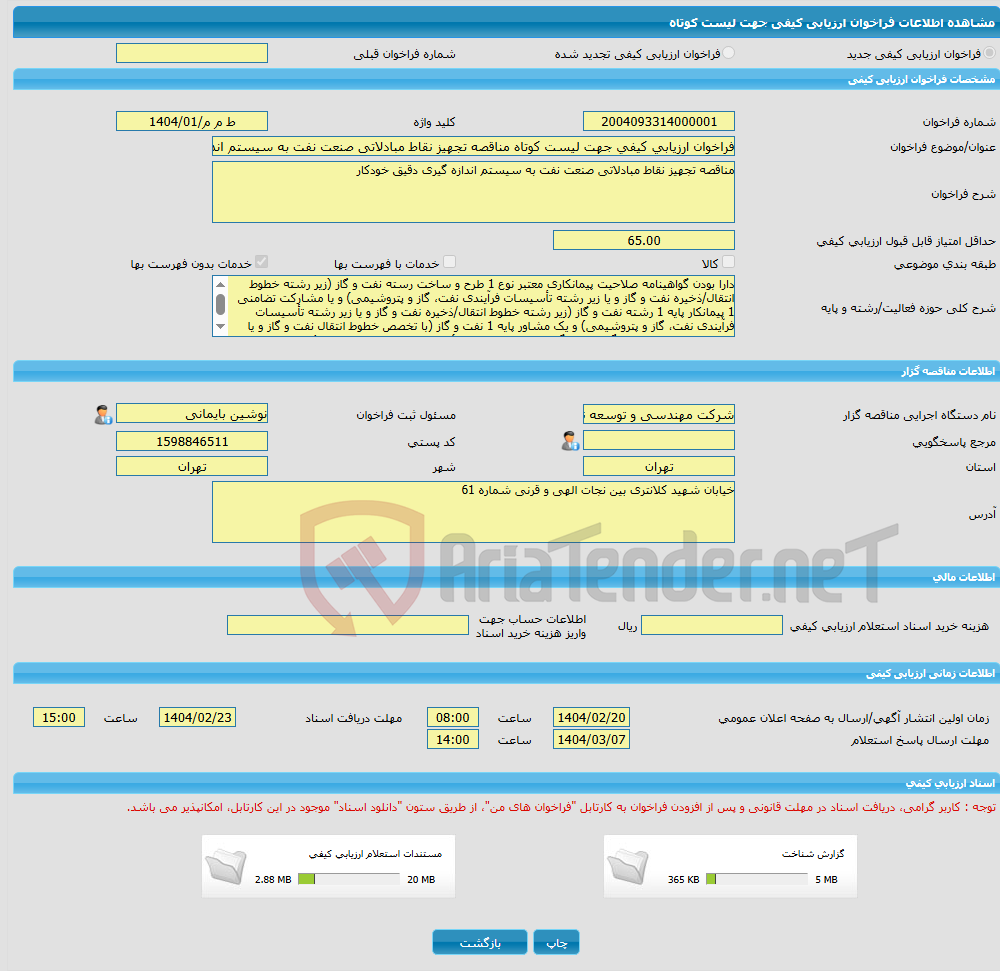 تصویر کوچک آگهی فراخوان ارزیابی کیفی جهت لیست کوتاه مناقصه تجهیز نقاط مبادلاتی صنعت نفت به سیستم اندازه گیری دقیق خودکار