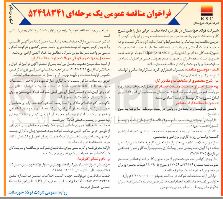 تصویر کوچک آگهی تعمیرات اضطراری کوره اسکرابرها ، تیکنر و کولینگ تاور ، غیار گیر و باندهای زمزم ۳ 