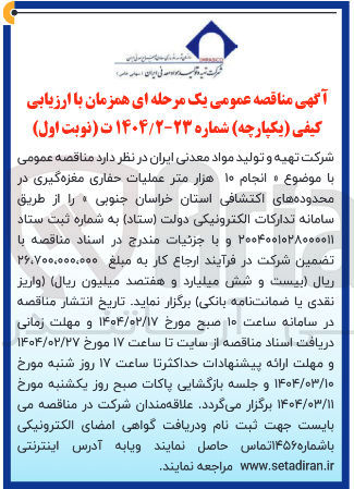 تصویر کوچک آگهی انجام ۱۰ هزار متر عملیات حفاری مغزه گیری در محدوده های اکتشافی 