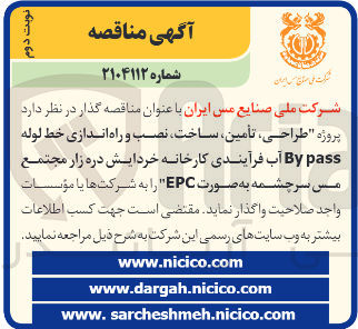 تصویر کوچک آگهی پروژه طراحی ، تأمین ساخت ، نصب و راه اندازی خط لوله pass By آب فرآیندی کارخانه خردایش