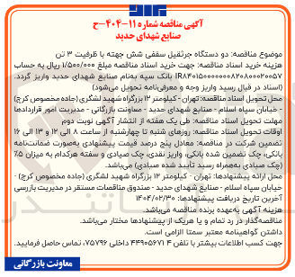 تصویر کوچک آگهی 2 دستگاه جرثقیل سقفی شش جهته با ظرفیت ۳ تن 