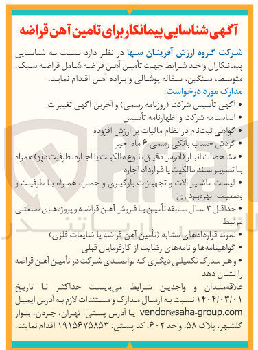 تصویر کوچک آگهی تأمین آهن قراضه شامل قراضه سبک متوسط سنگین سفاله پوشالی و براده آهن 