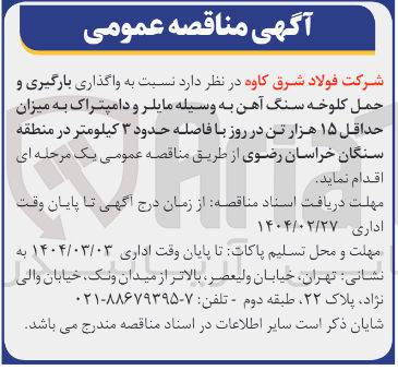 تصویر کوچک آگهی واگذاری بارگیری و حمل کلوخه سنگ آهن به وسیله مایلر و دامپتراک به میزان حداقل ۱۵ هزار تن در روز با فاصله حدود ۳ کیلومتر 