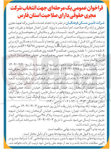 تصویر کوچک آگهی انجام خدمات تأمین برگه تعهد مجری حقوقی و ارائه برگه صلاحیت اجرا متناسب با پروژه کنترل اعمال ضوابط و مقررات جهت اجرای عملیات ساختمانی ابنیه تأسیسات برقی و مکانیکی ) و محوطه سازی بر اساس نقشه های مصوب و پروانه ساختمانی تا مرحله اتمام عملیات اسکلت بتنی و دیوار چینی و سفت کاری تا قبل از پوشانده شدن روی لوله ها و تأسیسات و همکاری لازم برای اخذ پایان کار پروژه فرهنگ شیراز بلوک B با زیربنای حدودی ۵۴۱۹۵/۹۸ متر مربع در ۸ طبقه شامل ۱ طبقه زیر زمین همکف و ۶ طبقه روی همکف در زمینی به مساحت ۱۱۵۰۵ متر مربع 