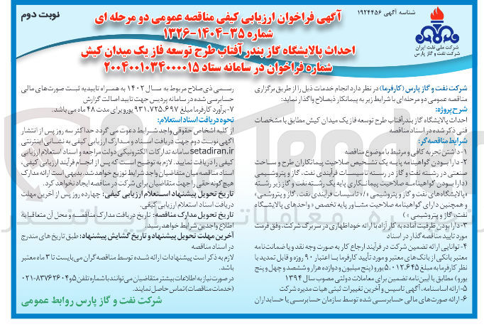 تصویر کوچک آگهی احداث پالایشگاه گاز