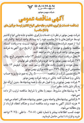 تصویر کوچک آگهی  خدمات بارگیری تخلیه و جابه جایی انواع کانتینر توسط جرثقیلهای با تناژ مناسب 