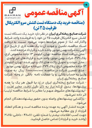 تصویر کوچک آگهی  خرید یک دستگاه تست کشش سرو الکتریکال ظرفیت ۲۵ تن
