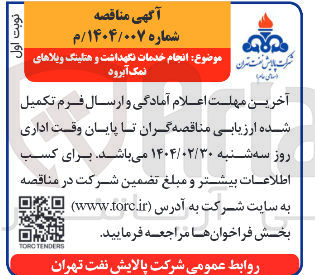 تصویر کوچک آگهی انجام خدمات نگهداشت و هتلینگ ویلا