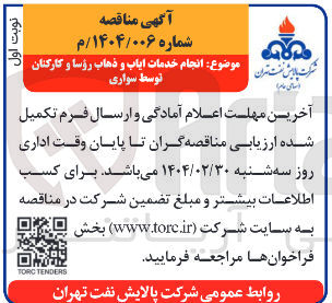تصویر کوچک آگهی انجام خدمات توسط ایاب و سواری ذهاب رؤسا و کارکنان 
