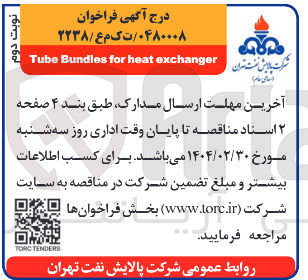 تصویر کوچک آگهی exchanger heat for Bundles Tube 
