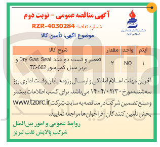 تصویر کوچک آگهی تعمیر و تست دو عدد Seal Gas Dry و 
بریر سیل کمپرسور 602 - TC 
